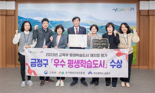 금정구, '우수 평생학습도시' 선정…교육부 '장관상' 수상