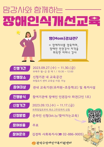 관악구, 맘(Mom)강사가 들려주는 장애인식개선 교육