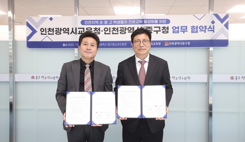 인천광역시교육청, 인천 중구와 학생 진로교육 활성화 협약