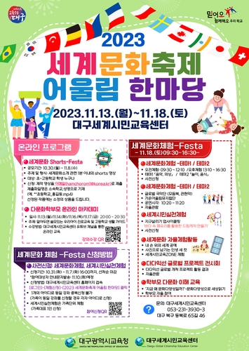 대구시교육청, '2023 세계문화축제 어울림 한마당' 개최