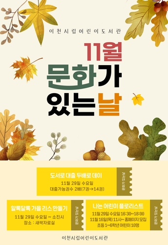 이천시립어린이도서관, '11월 문화가 있는 날' 운영