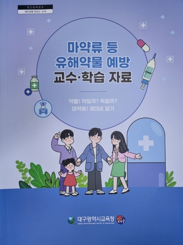 대구시교육청, '마약류 등 유해약물 예방 교수·학습 자료' 개발