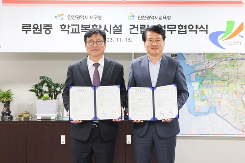 인천광역시교육청, 인천 서구와 학교복합시설 건립 업무협약