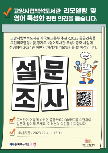 고양특례시, 영어도서관 조성한다…시민 의견 조사 실시