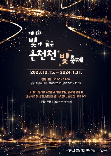 동래구, 제1회 빛이 물든 온천천 빛축제 개최
