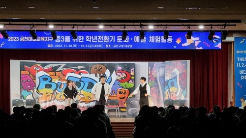 금천구, 중3을 위한 학년전환기 문화·예술 체험활동 마쳐