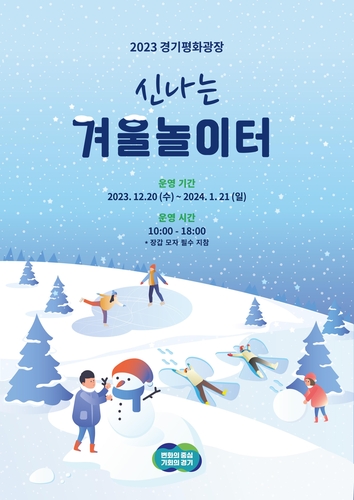 경기평화광장 '신나는 겨울 눈 놀이터'서 특별한 추억 남기세요