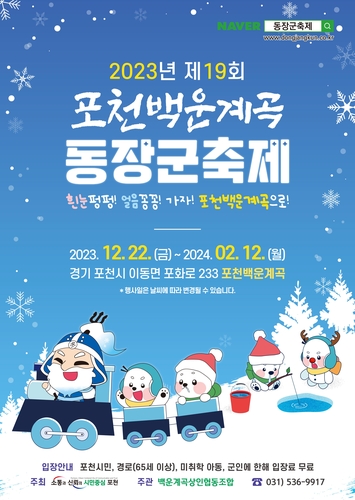 경기도 겨울 대표축제 '제19회 포천백운계곡 동장군 축제' 개최