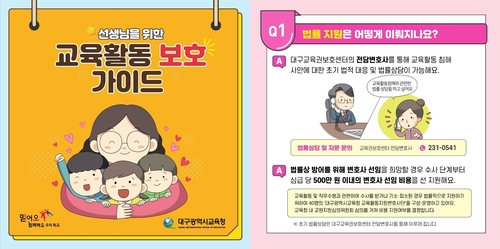 대구시교육청, 전 교원에 교육활동보호 가이드 리플릿 보급