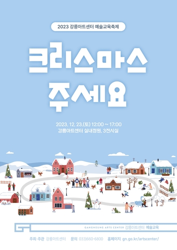 특별한 추억 선사할 강릉아트센터 크리스마스 예술교육 축제 개최