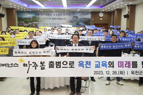 옥천군, 교육 거버넌스 '마주봄' 출범식 개최