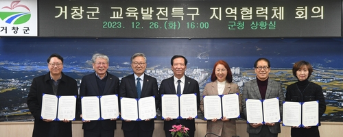 거창군, 교육발전특구 추진 지역협력체 출범 본격 운영