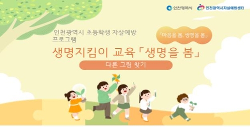 인천시, 초등학생 대상 자살예방 교육 프로그램 개발