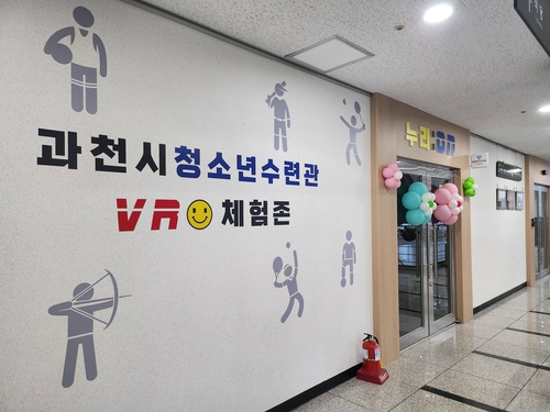 과천시 청소년수련관, 청소년들 위한 'VR 체험존' 운영