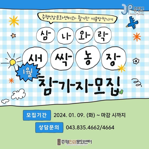 증평군, 삼나와락(樂) 새싹농장 스마트팜 체험 참가자 모집