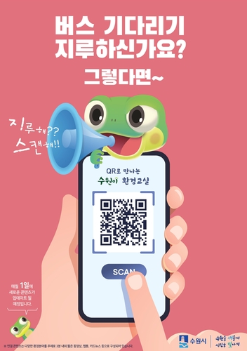 수원시, 비대면 환경교육 프로그램 'QR코드로 만나는 수원이 환경교실' 운영