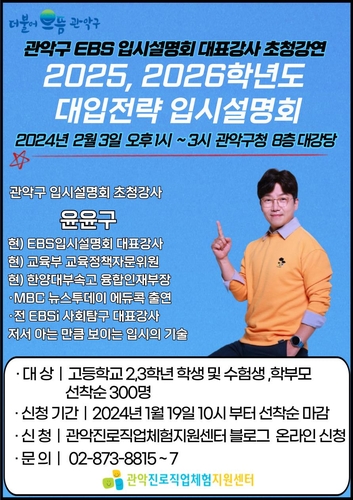 관악구, EBS 대표강사와 함께 성공적인 대입 입시 준비하자