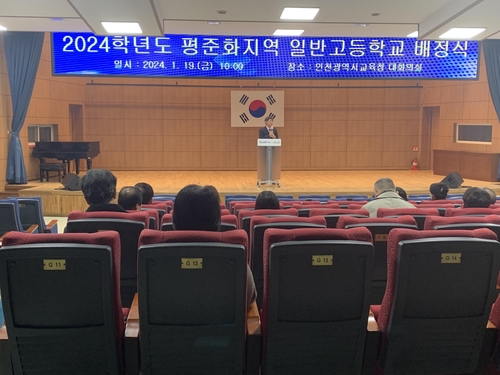 인천시교육청, 2024학년도 인천 평준화지역 일반고 배정 발표