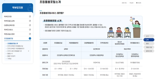 인천시교육청, 초등돌봄포털 서비스 개시