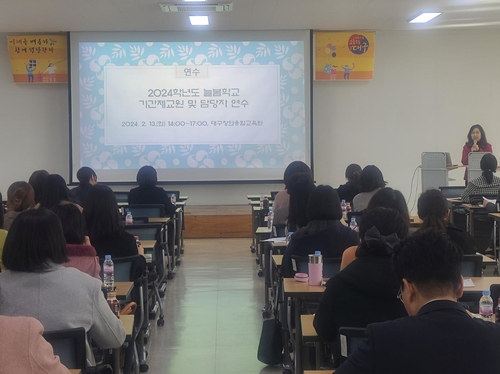 대구시교육청, 2024학년도 1학기 늘봄학교 인력 배치 완료