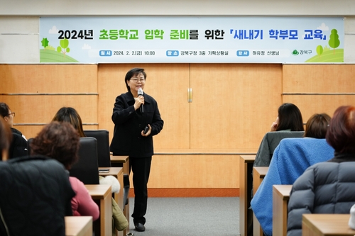 강북구, 2024년 초·중·고 입학 준비 새내기 학부모 교육 '성료'