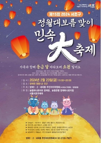 서초구, 23일 정월대보름 축제 열어…달에 소원빌고 액운도 훨훨
