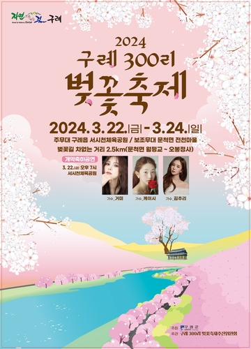 구례군, '2024 구례300리 벚꽃축제' 개최