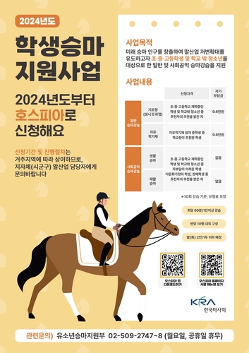 경기도, 초중고 학생 등 1만 3천 명 승마체험 지원