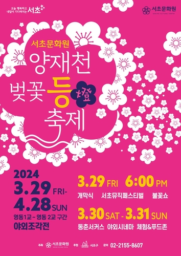 서초구, 이달 29∼31일 '양재천 벚꽃 등(燈) 축제' 열어