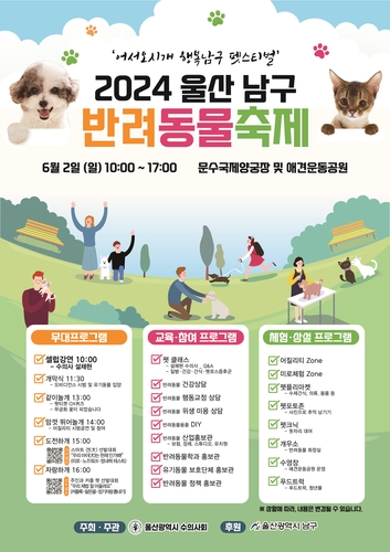 울산 남구, '어서오시개 행복남구 펫스티벌' 반려동물축제 개최