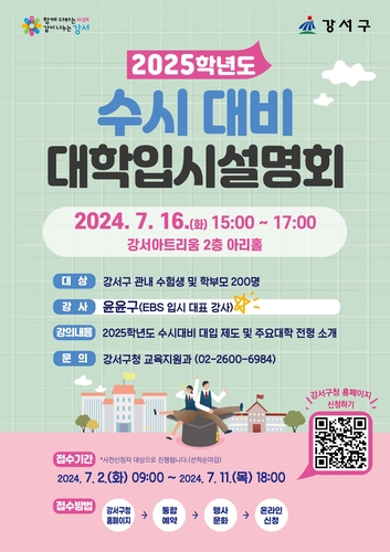 서울 강서구, '2025학년도 수시 대비 대학입시 설명회' 개최