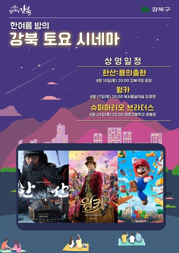 '한여름 밤의 강북 토요시네마'서 "영화도 보고 더위도 잊고"