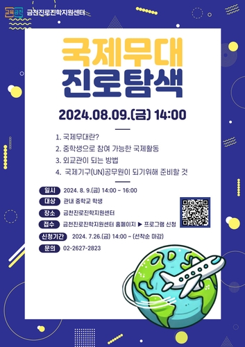 금천구, 미래의 외교관·기술 개발자 모두 모여라…여름방학 특색 진로 특강 진행