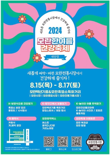 성남시, '모란 한여름 건강축제' 개최
