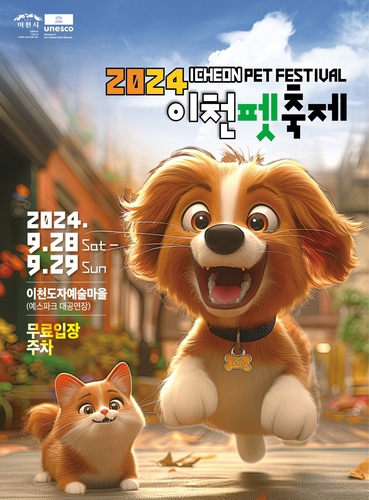 반려동물과 '행복한 동행' 2024 이천펫축제 개최