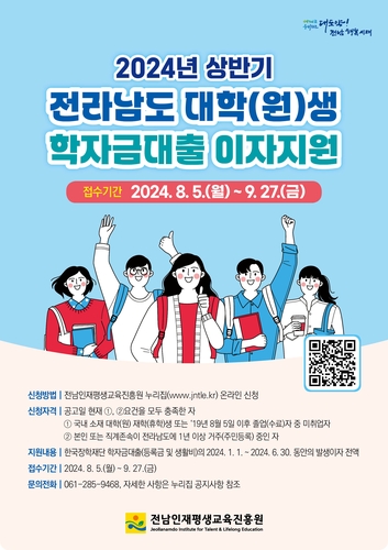 전남도, 대학생 학자금 대출이자 지원 신청하세요