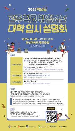 광주시, 28일 '학교밖청소년 대학입시박람회' 연다