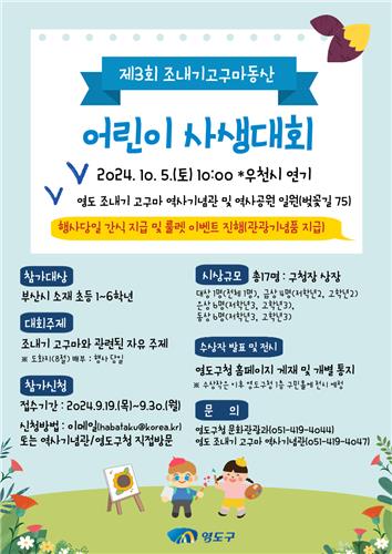 영도구, 제3회 조내기고구마동산 어린이 사생대회 개최