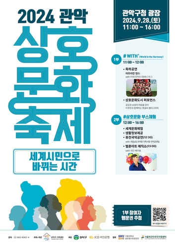 관악구, '2024년 관악상호문화축제' 개최