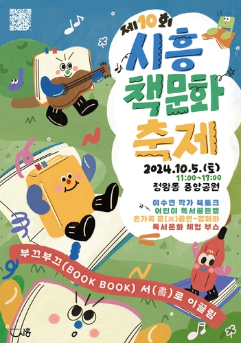 시흥시, '제10회 시흥책문화 축제' 개최