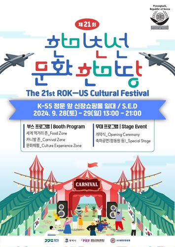 평택시국제교류재단, 제21회 한미친선 문화 한마당 축제 개최