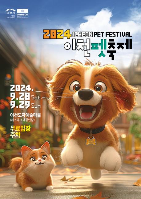 이천시, 예스파크에서 제2회 이천펫축제 개최