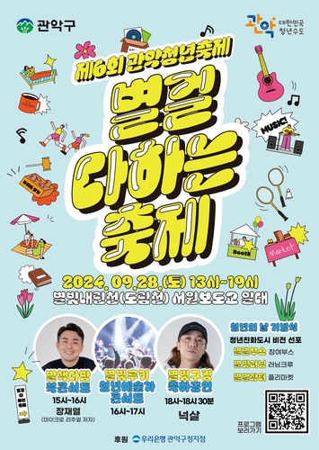 제6회 관악청년축제 '별걸 다하는 축제' 개최
