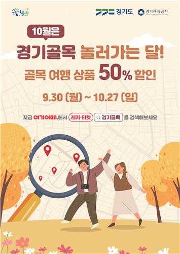 경기도, 안산 다문화 거리 등 골목 여행상품 50％ 할인