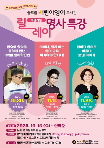 인천 동구 꿈드림어린이영어도서관, 릴레이 명사 특강 개최