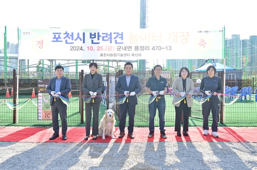 포천시, 반려견놀이터 개장…반려인 위한 문화공간 제공